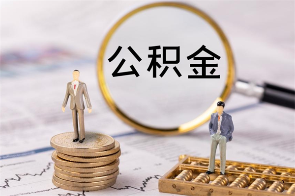 祁阳公积金是离职就能提出来吗（祁阳公积金离职后可以全部取吗）